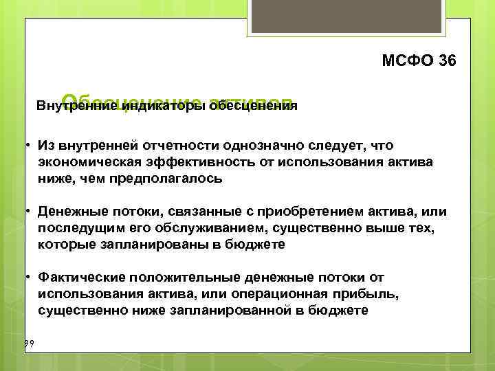 МСФО 36 Внутренние индикаторы активов Обесценение обесценения МСФО 36 Внутренние индикаторы активов Обесценение обесценения