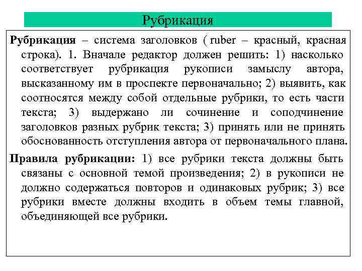     Рубрикация – система заголовков ( ruber – красный, красная 