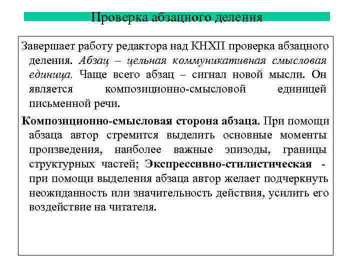   Проверка абзацного деления Завершает работу редактора над КНХП проверка абзацного деления. Абзац