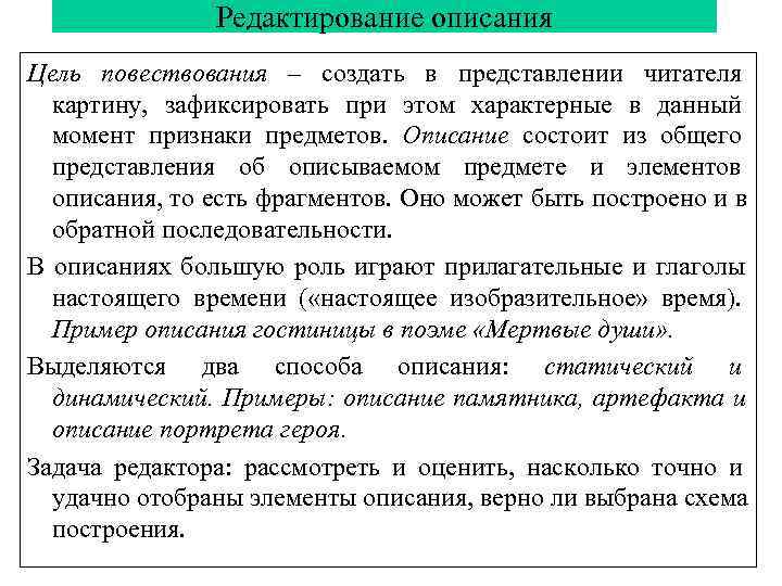 Описание верного. Редактирования описания. Цель повествования. Задачи и методы редакторской работы. Лекция по редактуре.