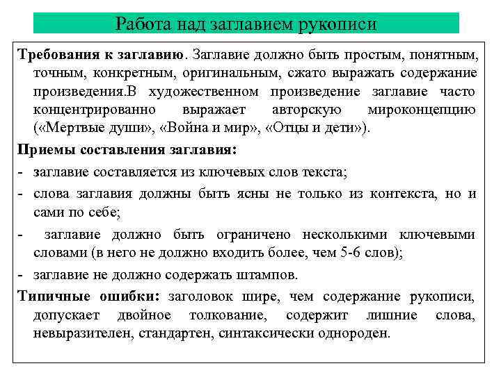    Работа над заглавием рукописи Требования к заглавию. Заглавие должно быть простым,