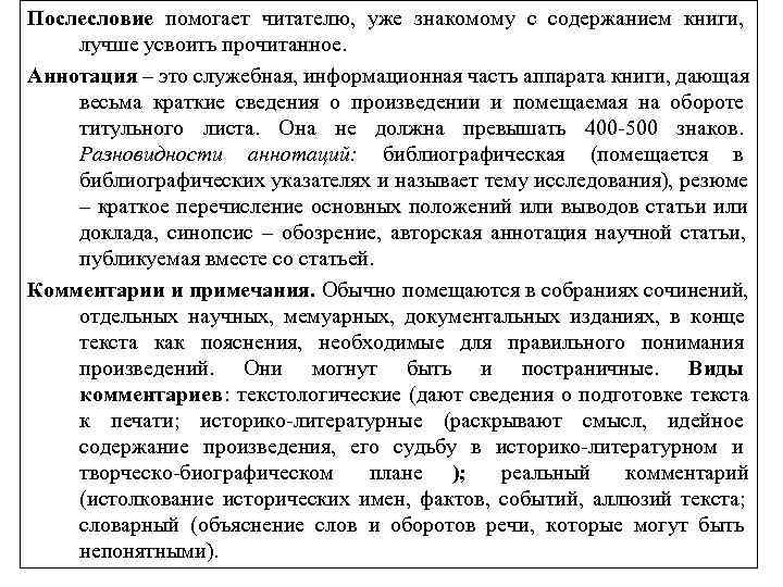 Послесловие помогает читателю, уже знакомому с содержанием книги, лучше усвоить прочитанное. Аннотация – это