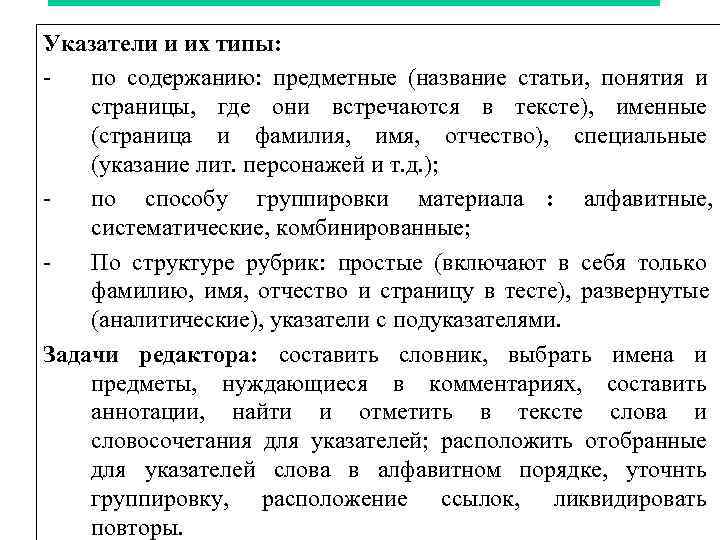 Указатели и их типы: -  по содержанию: предметные (название статьи, понятия и страницы,
