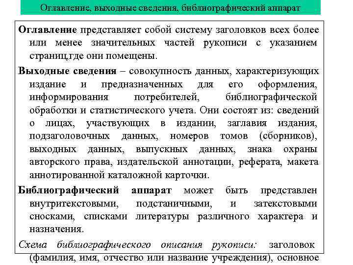   Оглавление, выходные сведения, библиографический аппарат Оглавление представляет собой систему заголовков всех более