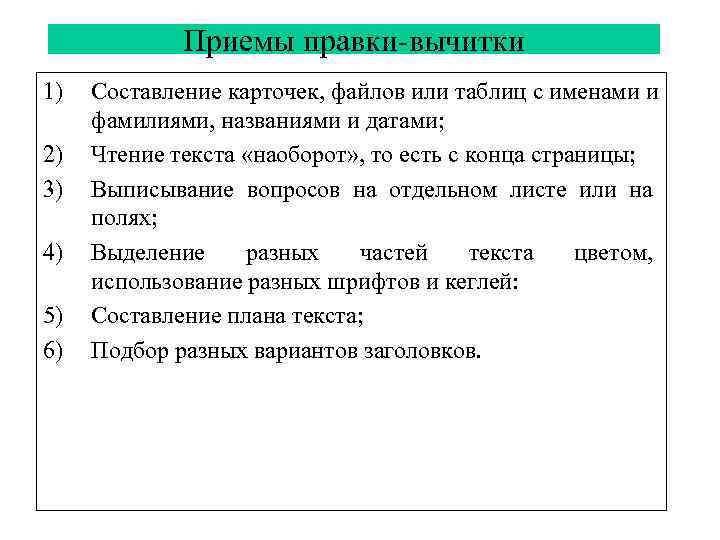    Приемы правки-вычитки 1)  Составление карточек, файлов или таблиц с именами