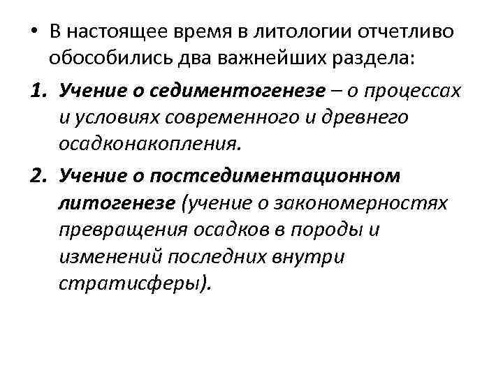  • В настоящее время в литологии отчетливо  обособились два важнейших раздела: 1.