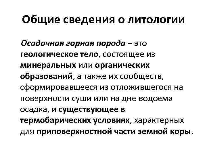 Общие сведения о литологии Осадочная горная порода – это геологическое тело, состоящее из