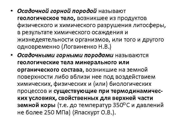  • Осадочной горной породой называют  геологическое тело, возникшее из продуктов  физического
