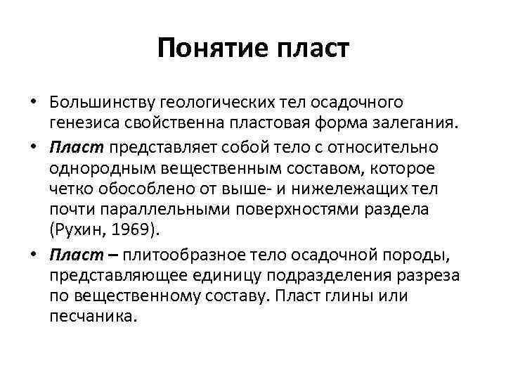    Понятие пласт • Большинству геологических тел осадочного  генезиса свойственна пластовая