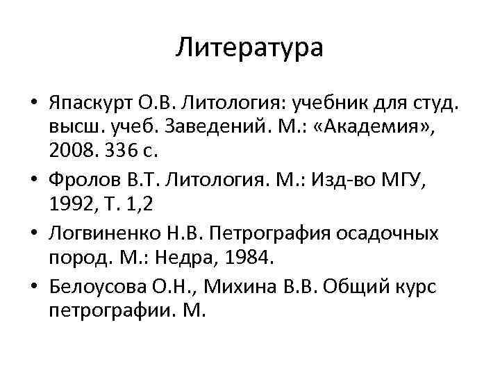     Литература • Япаскурт О. В. Литология: учебник для студ. высш.