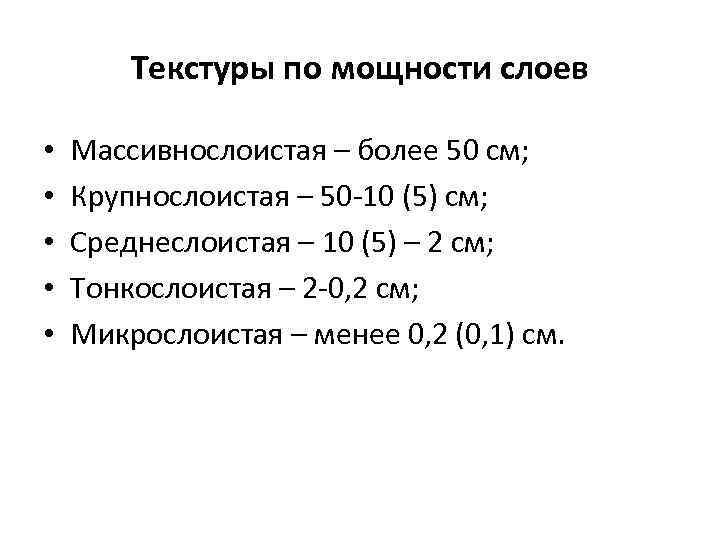   Текстуры по мощности слоев  •  Массивнослоистая – более 50 см;