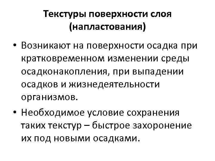  Текстуры поверхности слоя  (напластования) • Возникают на поверхности осадка при  кратковременном