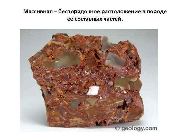 Массивная – беспорядочное расположение в породе    её составных частей. 