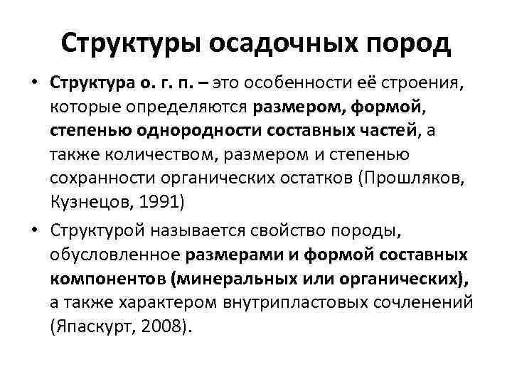   Структуры осадочных пород • Структура о. г. п. – это особенности её