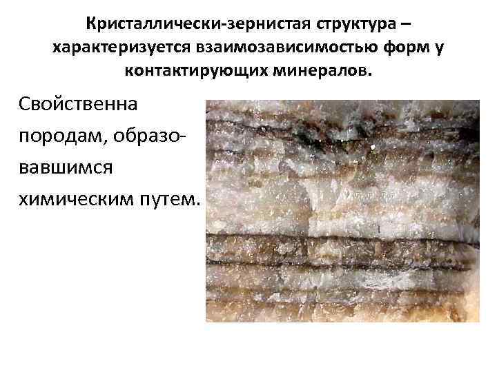  Кристаллически-зернистая структура –  характеризуется взаимозависимостью форм у  контактирующих минералов. Свойственна породам,