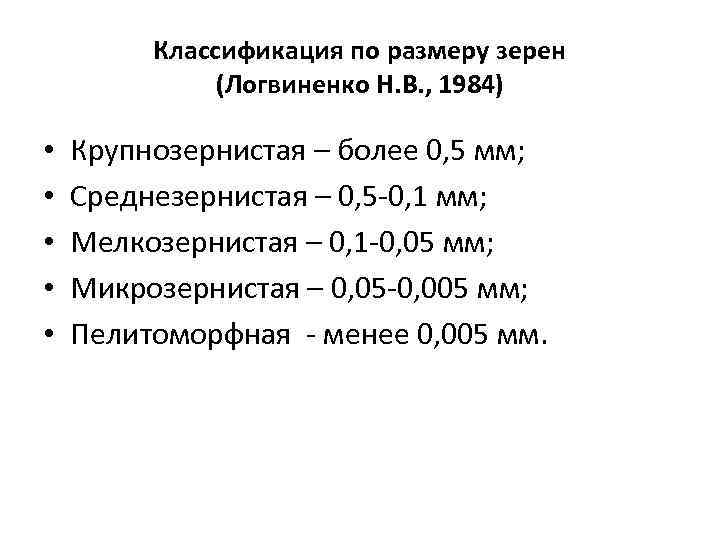    Классификация по размеру зерен    (Логвиненко Н. В. ,