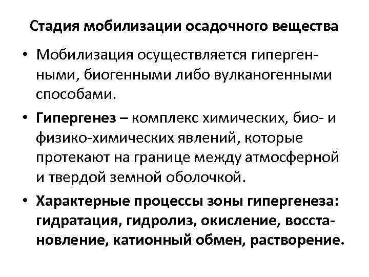  Стадия мобилизации осадочного вещества • Мобилизация осуществляется гиперген-  ными, биогенными либо вулканогенными