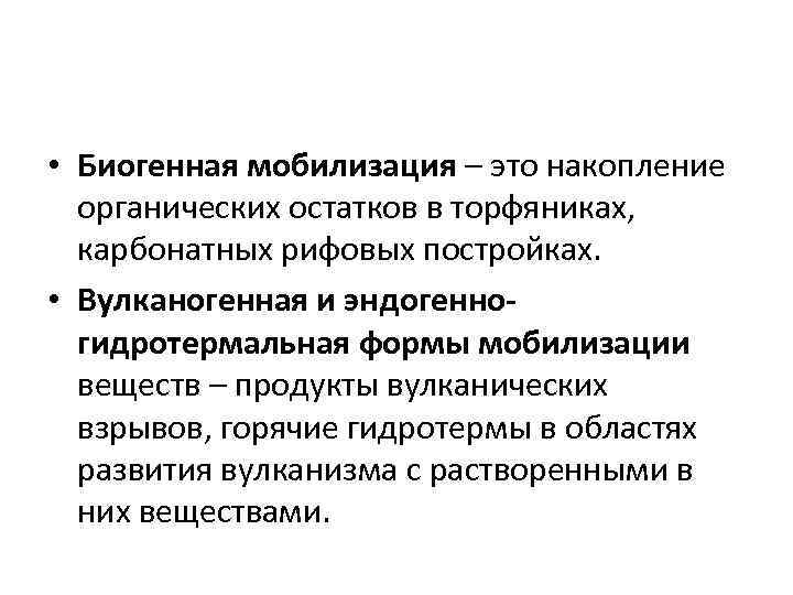  • Биогенная мобилизация – это накопление  органических остатков в торфяниках, карбонатных рифовых