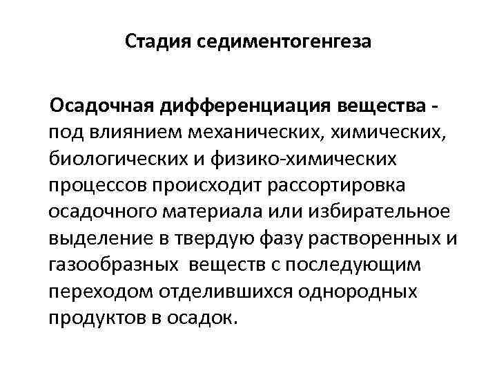   Стадия седиментогенгеза Осадочная дифференциация вещества - под влиянием механических, химических,  биологических