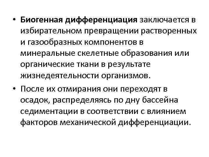  • Биогенная дифференциация заключается в  избирательном превращении растворенных  и газообразных компонентов