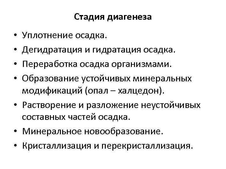   Стадия диагенеза • Уплотнение осадка.  • Дегидратация и гидратация осадка. 