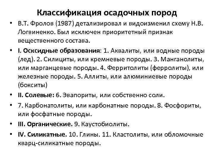  Классификация осадочных пород • В. Т. Фролов (1987) детализировал и видоизменил схему