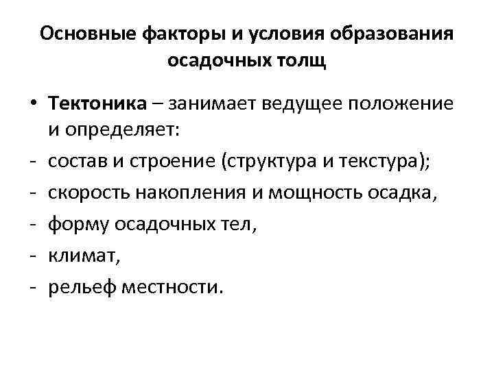 Основные факторы и условия образования  осадочных толщ • Тектоника – занимает ведущее положение