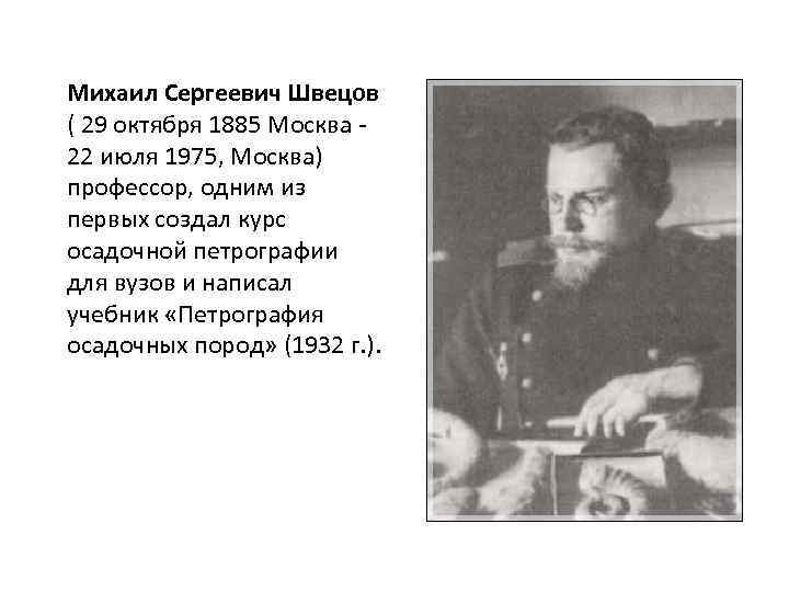 Михаил Сергеевич Швецов ( 29 октября 1885 Москва - 22 июля 1975, Москва) профессор,