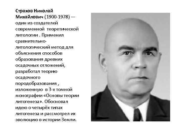 Страхов Николай Михайлович (1900 -1978) — один из создателей современной теоретической  литологии. Применил