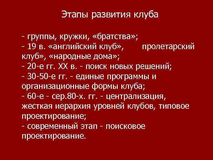    Этапы развития клуба - группы, кружки,  «братства» ; - 19
