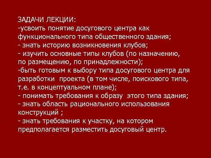 ЗАДАЧИ ЛЕКЦИИ: -усвоить понятие досугового центра как функционального типа общественного здания; - знать историю