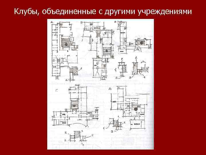 Клубы, объединенные с другими учреждениями 