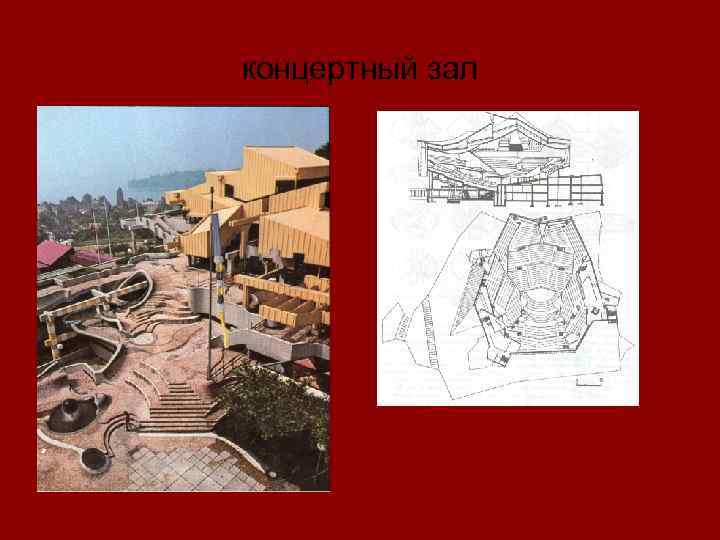 концертный зал 