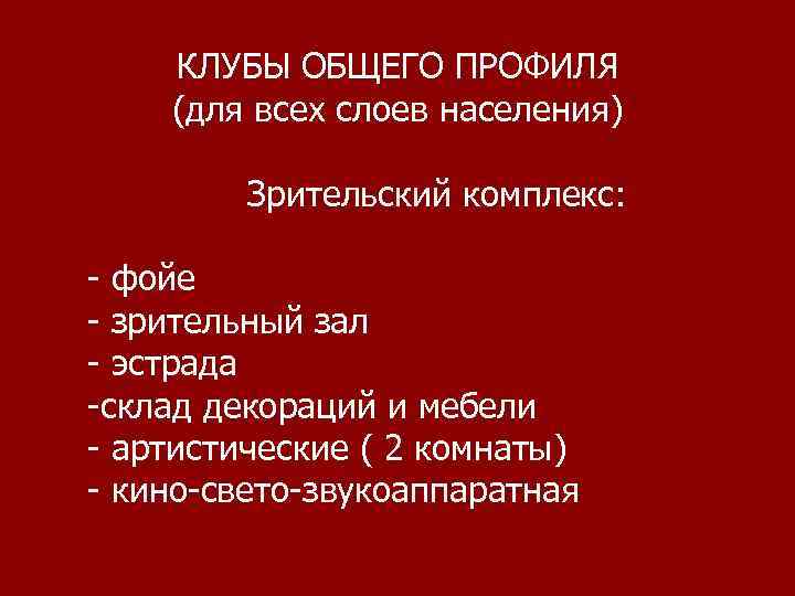   КЛУБЫ ОБЩЕГО ПРОФИЛЯ (для всех слоев населения)  Зрительский комплекс:  -