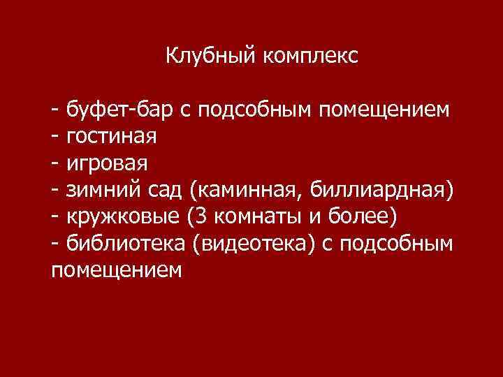    Клубный комплекс - буфет-бар с подсобным помещением - гостиная - игровая
