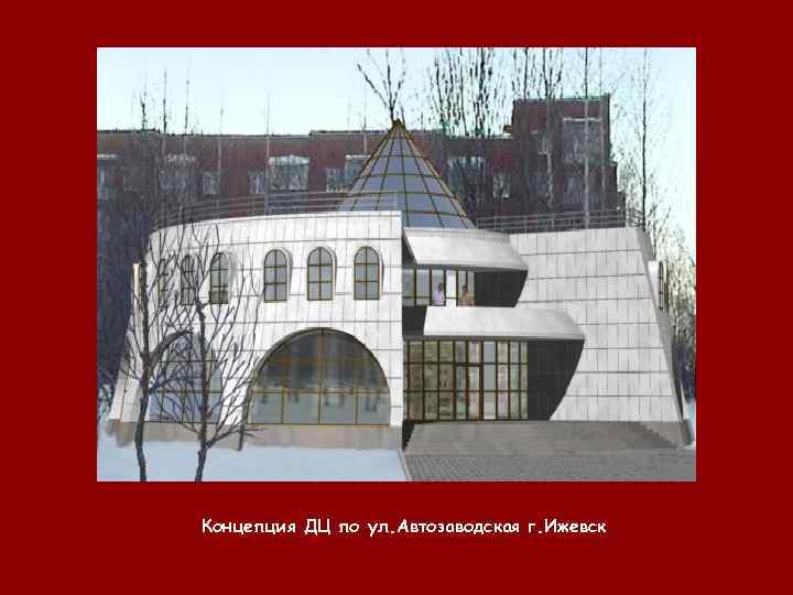 Концепция ДЦ по ул. Автозаводская г. Ижевск 