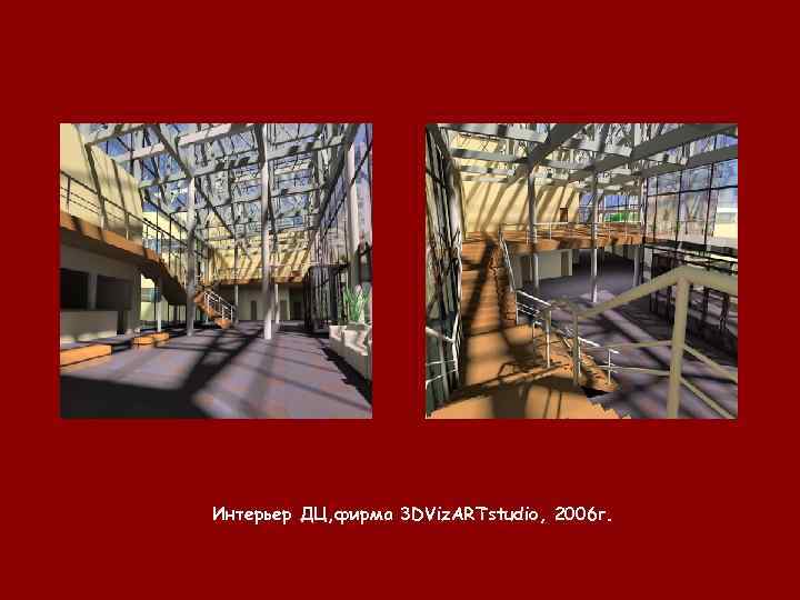 Интерьер ДЦ, фирма 3 DViz. ARTstudio, 2006 г. 