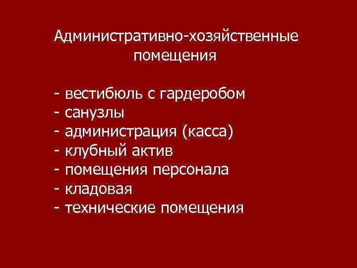 Административное хозяйство. Административно хозяйственные помещения. Административно-хозяйственный. Административно хозяйственное здание. Что относится к административно-хозяйственным помещениям.