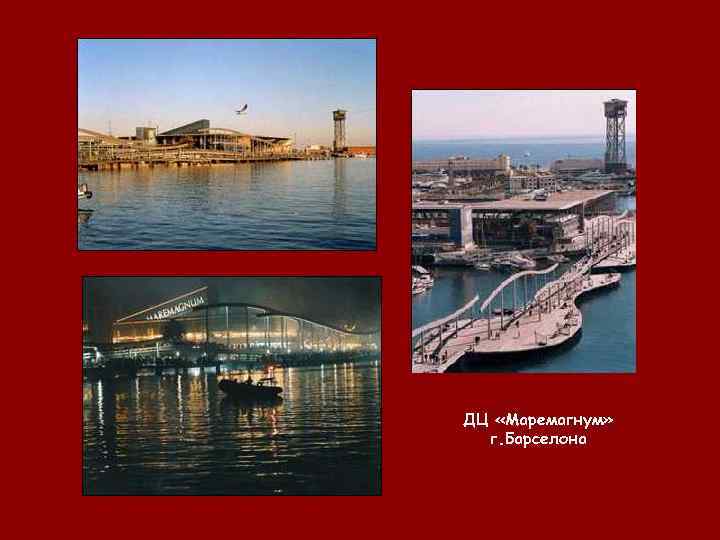 ДЦ «Маремагнум»  г. Барселона 