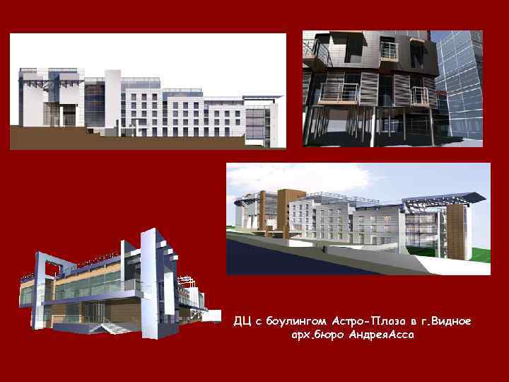 ДЦ с боулингом Астро-Плаза в г. Видное   арх. бюро Андрея. Асса 