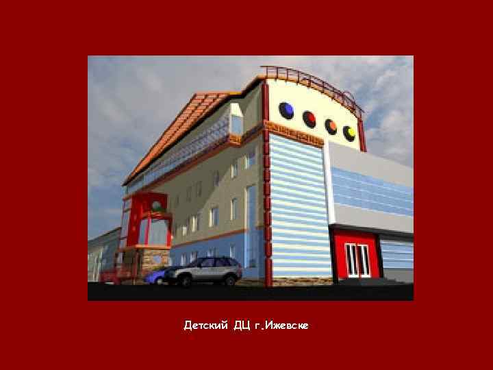 Детский ДЦ г. Ижевске 