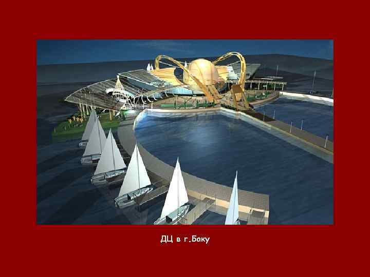 ДЦ в г. Баку 