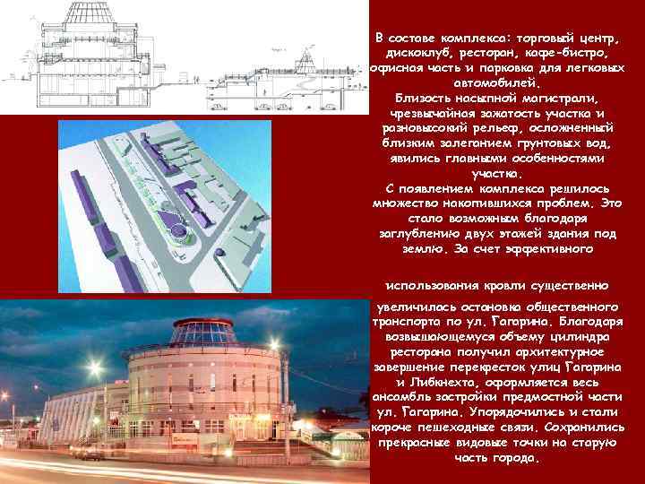  В составе комплекса: торговый центр, дискоклуб, ресторан, кафе-бистро, офисная часть и парковка для