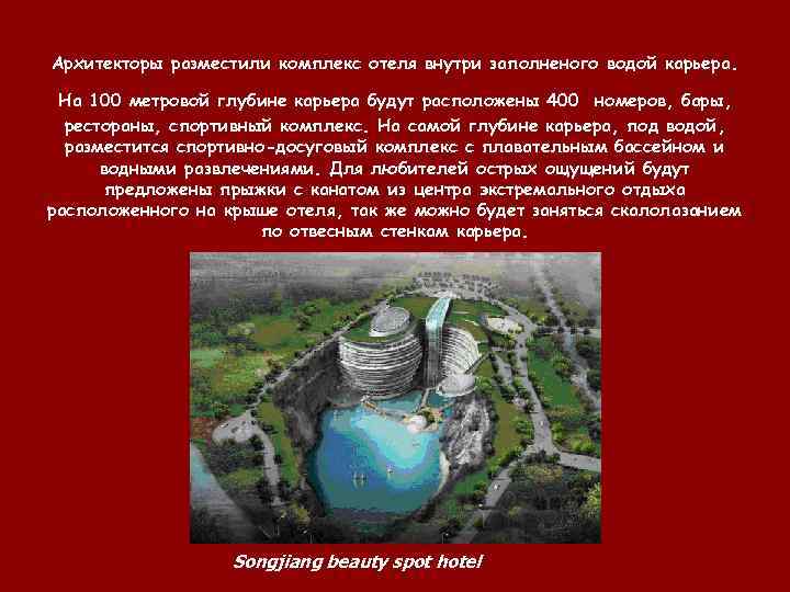 Архитекторы разместили комплекс отеля внутри заполненого водой карьера.  На 100 метровой глубине карьера