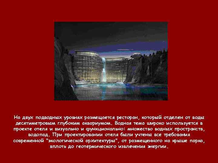 На двух подводных уровнях размещается ресторан, который отделен от воды десятиметровым глубоким аквариумом. Водная