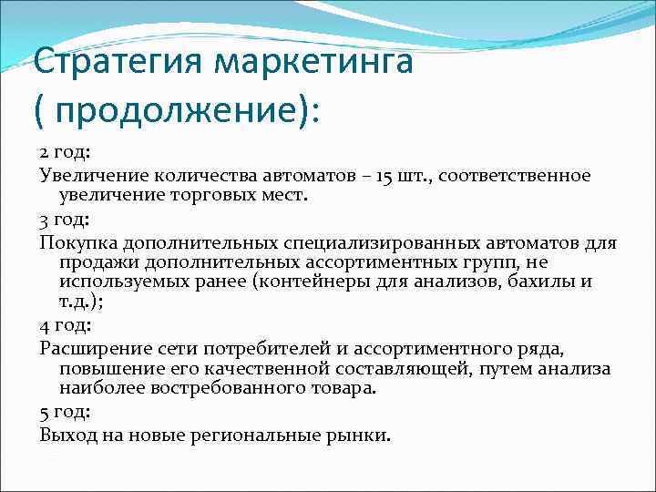 Стратегия маркетинга ( продолжение): 2 год: Увеличение количества автоматов – 15 шт. , соответственное