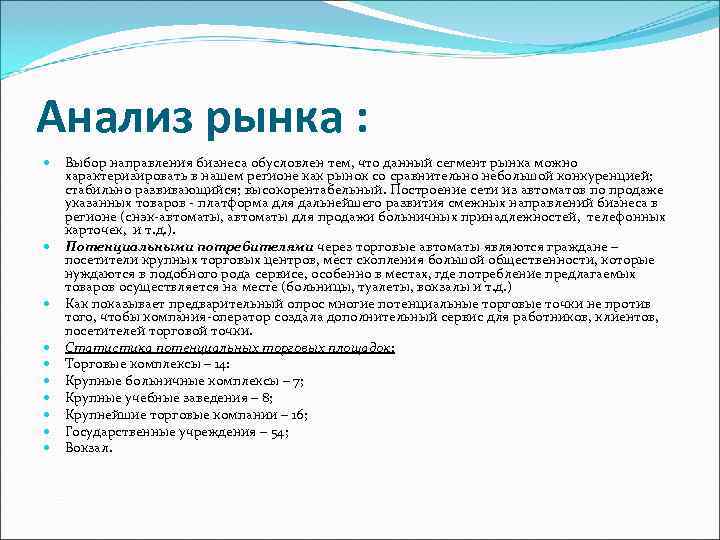Анализ рынка : Выбор направления бизнеса обусловлен тем, что данный сегмент рынка можно характеризировать