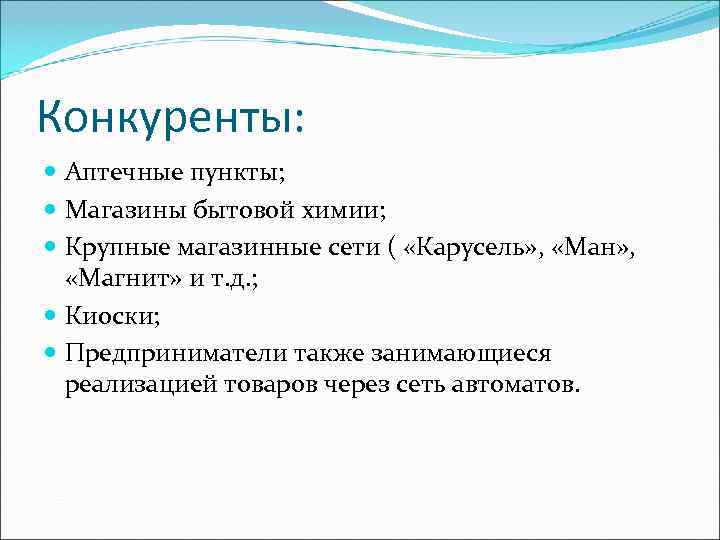 Конкуренты:  Аптечные пункты;  Магазины бытовой химии;  Крупные магазинные сети ( «Карусель»