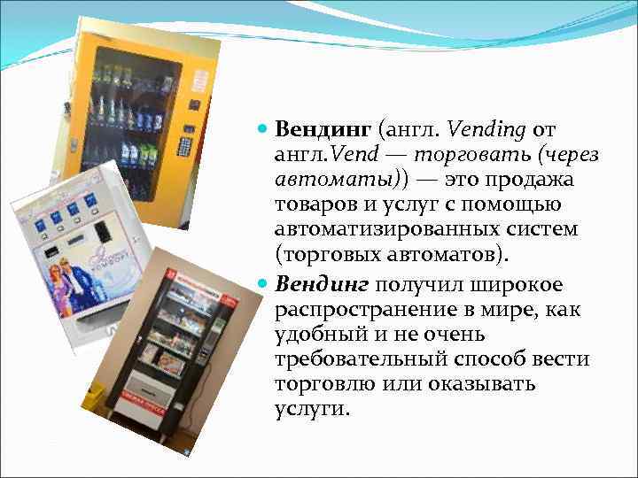  Вендинг (англ. Vending от  англ. Vend — торговать (через  автоматы)) —