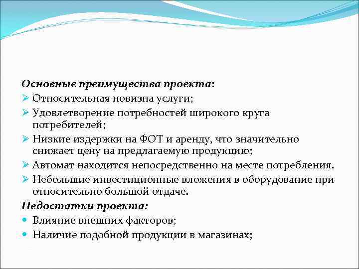 Основные преимущества проекта: Ø Относительная новизна услуги; Ø Удовлетворение потребностей широкого круга  потребителей;